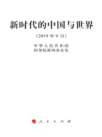 新时代的中国与世界