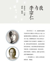 我与李宗仁