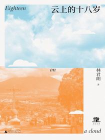 云上的十八岁