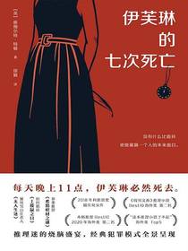 伊芙琳的七次死亡
