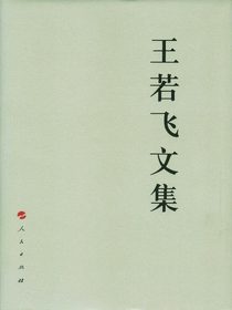 王若飞文集