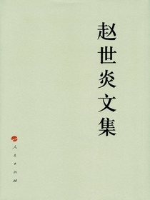 赵世炎文集