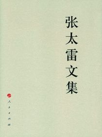 张太雷文集
