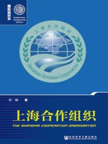 上海合作组织（国际组织志系列）