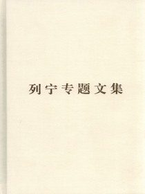 列宁专题文集：论无产阶级政党
