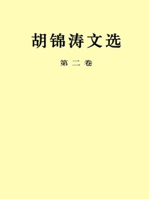 胡锦涛文选（第二卷）