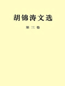 胡锦涛文选（第三卷）