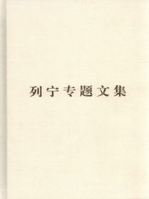 列宁专题文集：论资本主义