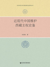 近现代中国维护西藏主权史鉴