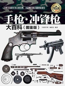 手枪·冲锋枪大百科（图鉴版）