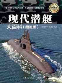 现代潜艇大百科（图鉴版）