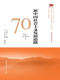 新中国社会主义发展道路70年