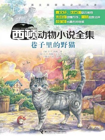 巷子里的野猫（西顿动物小说全集）