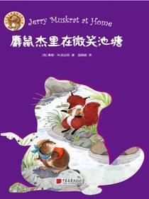 麝鼠杰里在微笑池塘