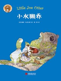 小水獭乔