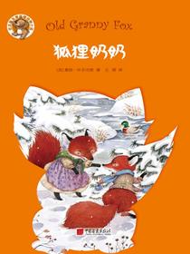 狐狸奶奶