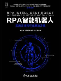 RPA智能机器人：实施方法和行业解决方案