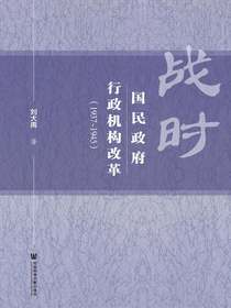 战时国民政府行政机构改革（1937～1945）