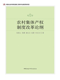 农村集体产权制度改革论纲