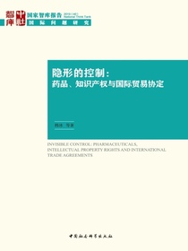 隐形的控制：药品、知识产权与国际贸易协定