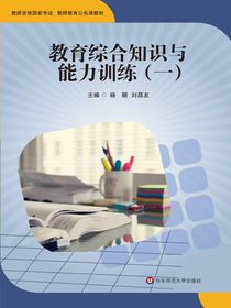 教育综合知识与能力训练（一）
