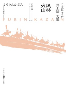 天狗文库-井上靖文集：风林火山