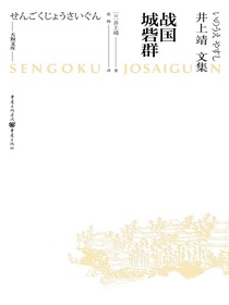 天狗文库-井上靖文集：战国城砦群