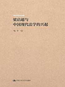 梁启超与中国现代法学的兴起