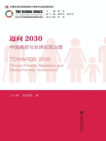 迈向2030：中国减贫与全球贫困治理