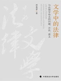 文学中的法律