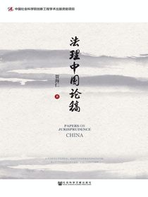 法理中国论稿
