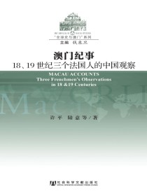 澳门纪事：18、19世纪三个法国人的中国观察（澳门研究丛书·“全球史与澳门”系列）