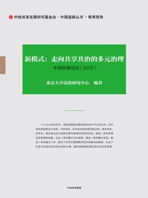 新模式：走向共享共治的多元治理