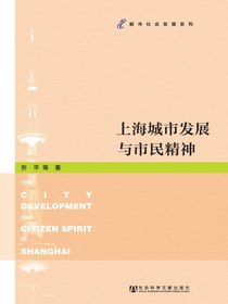 上海城市发展与市民精神（都市社会发展系列）