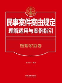 民事案件案由规定理解适用与案例指引：婚姻家庭卷