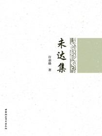 未达集