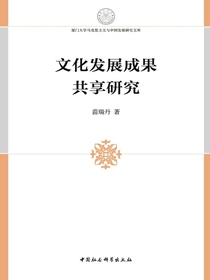 文化发展成果共享研究