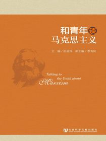 和青年谈马克思主义