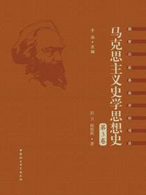 马克思主义史学思想史（第3卷）中国马克思主义史学思想的形成和发展:1949年前
