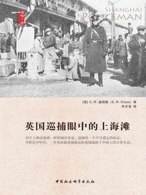 英国巡捕眼中的上海滩