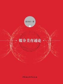 媒介美育通论
