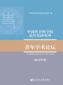 中国社会科学院近代史研究所：青年学术论坛（2014年卷）