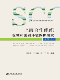 上海合作组织区域和国别环境保护研究（2016）