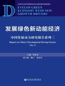 发展绿色新动能经济：中国发展动力研究报告系列三