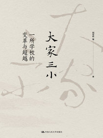 大家三小：一所学校的变革与超越