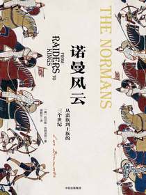 诺曼风云：从蛮族到王族的三个世纪