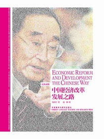 中国经济改革发展之路：汉英对照