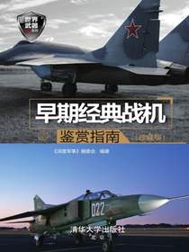 早期经典战机鉴赏指南（珍藏版）