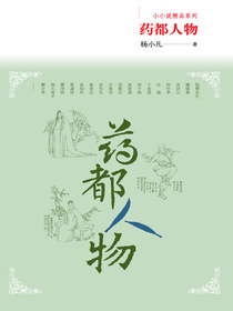 药都人物
