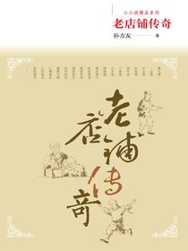 老店铺传奇